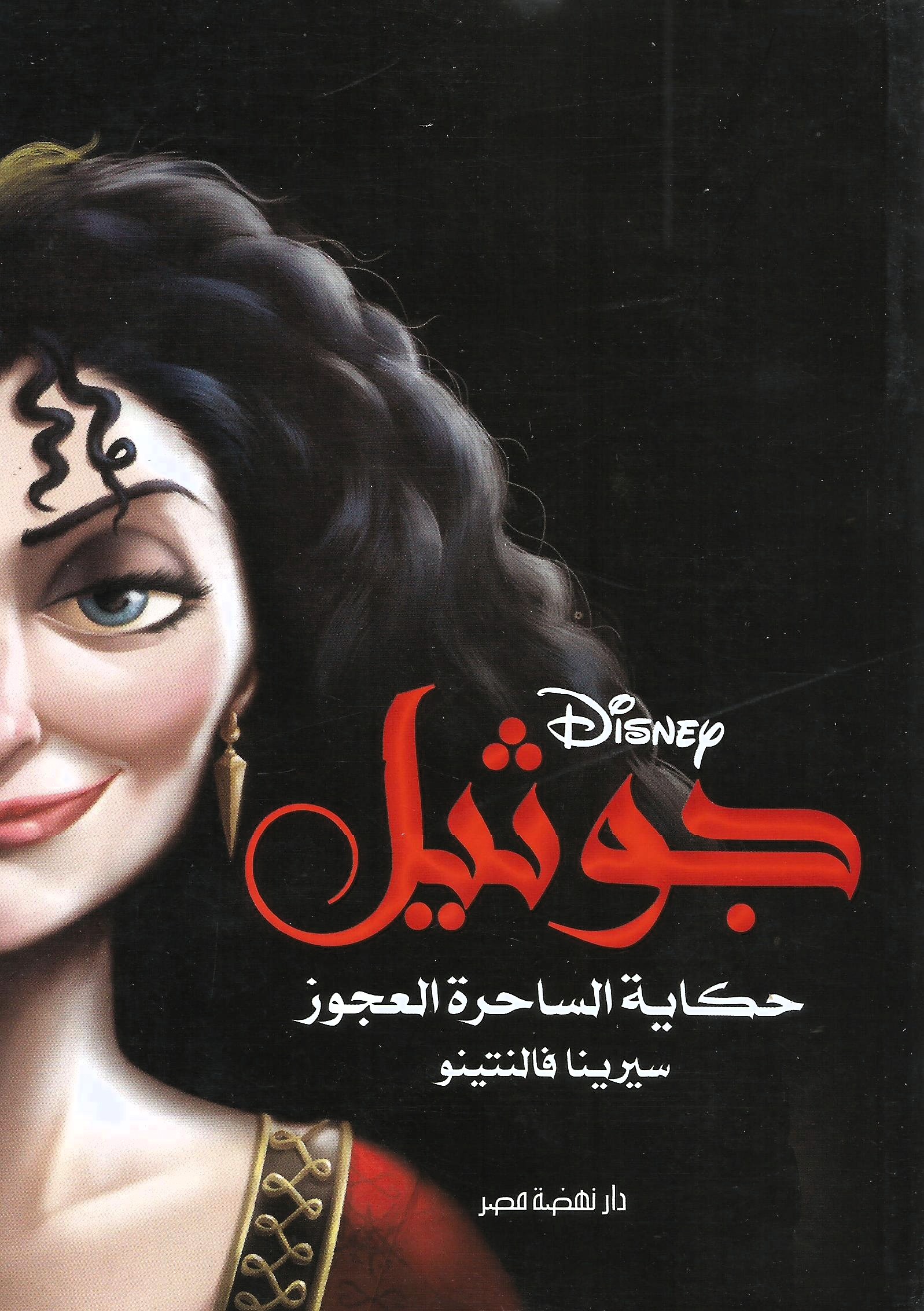 جوثيل حكاية الساحرة العجوز