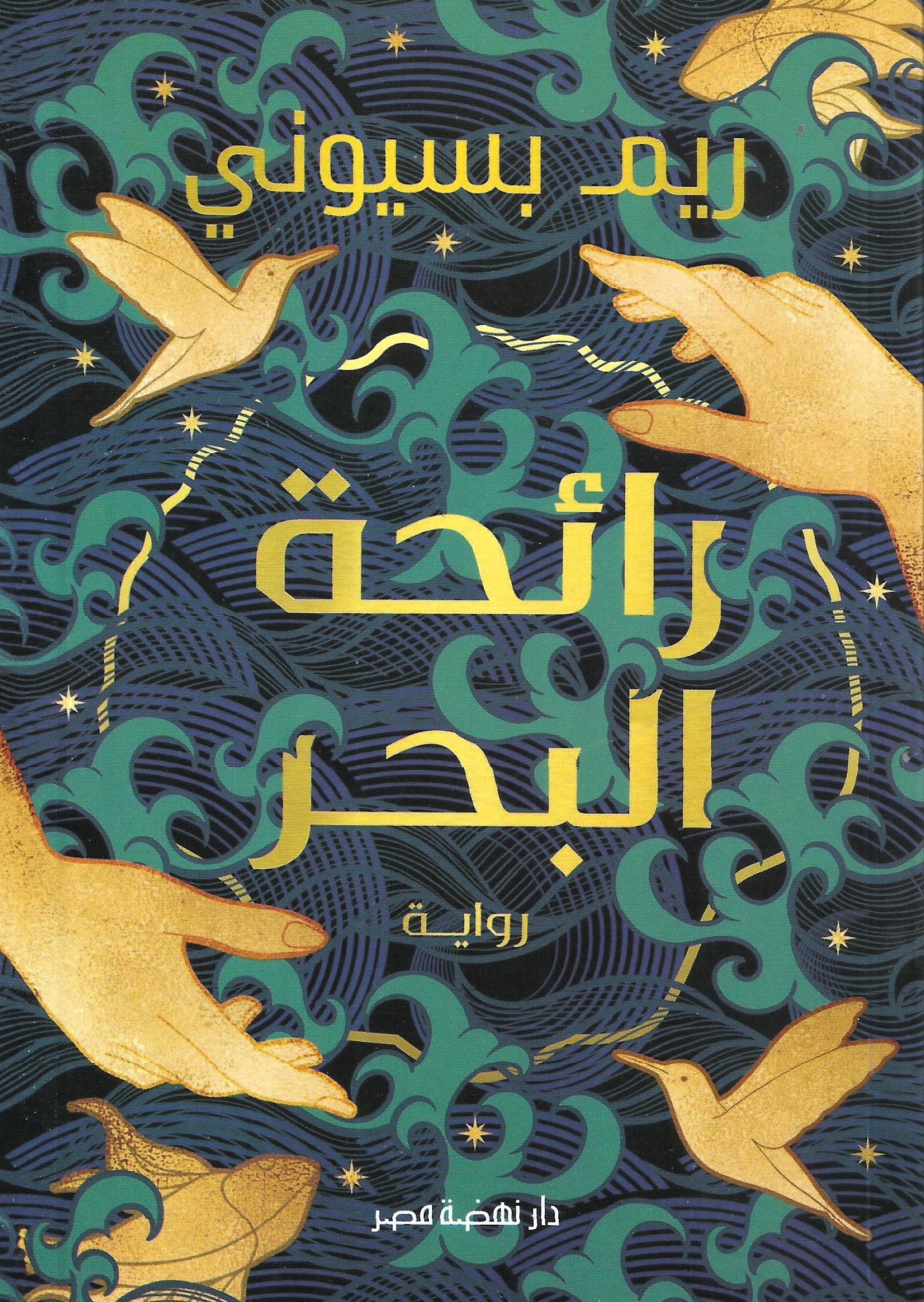 رائحة البحر