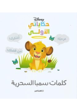 حكاياتي الأولى: كلمات سمبا  السحرية