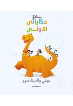 حكاياتي الأولى: ميكي والديناصور