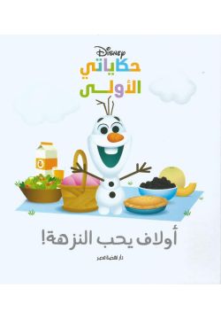 حكاياتي الأولى: أولاف يحب النزهة