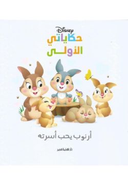 حكاياتي الأولى: أرنوب يحب أسرته