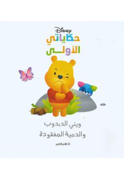 حكاياتي الأولى: ويني الدبدوب والدمية المفقودة