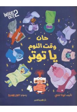 حان وقت النوم يا توتر