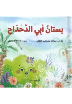 بستان أبى الدحداح