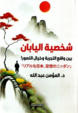 شخصية اليابان