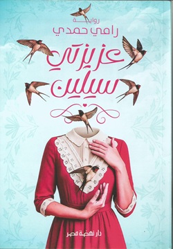 عزيزتي سيلين