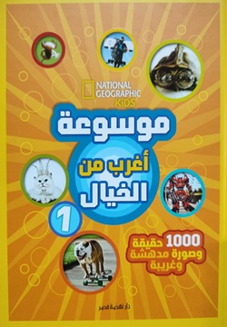 موسوعة أغرب من الخيال 1