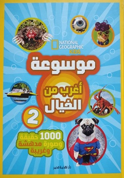 موسوعة أغرب من الخيال 2