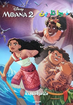 ميجا تلوين موانا 2 مغامرة جديدة