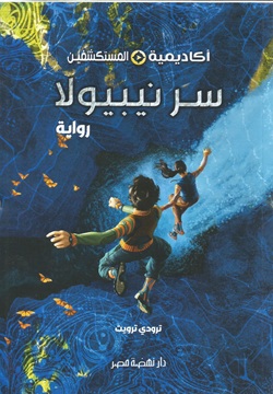 أكاديمية المستكشفين سر نيبولا