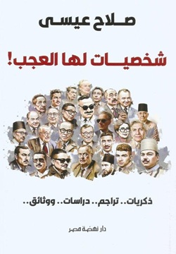 شخصيات لها العجب