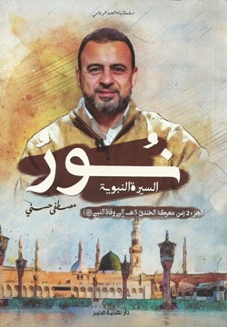 نور السيرة النبوية الجزء الثاني