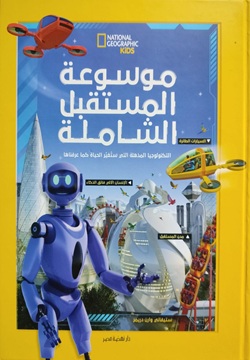 موسوعة المستقبل الشاملة