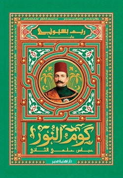 كوم النور -  عباس حلمي الثاني