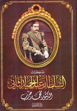 مذكرات السلطان عبدالحميد الثاني