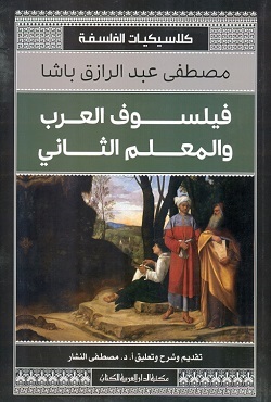 فيلسوف العرب والمعلم الثاني