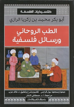 الطب الروحاني ورسائل فلسفية