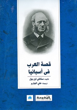 قصة العرب فى أسبانيا