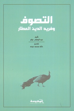 التصوف وفريد الدين العطار