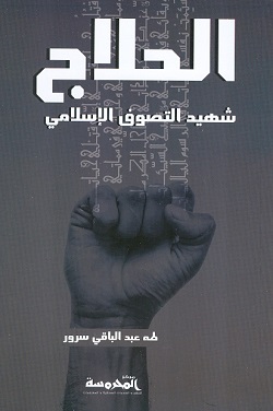 الحلاج شهيد التصوف الإسلامي