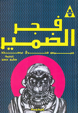 فجر الضمير