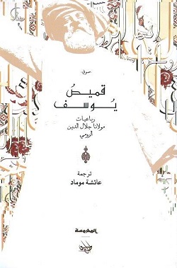 قميص يوسف - رباعيات مولانا جلال الدين الرومي