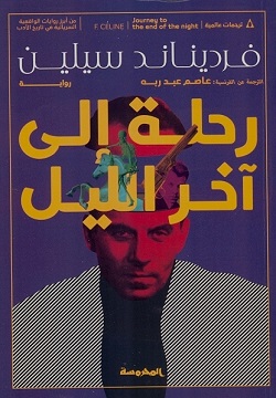 رحلة إلى آخر الليل