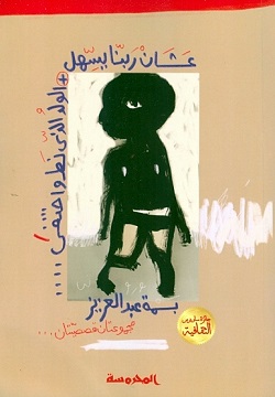 عشان ربنا يسهل