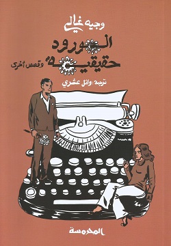 الورود حقيقية