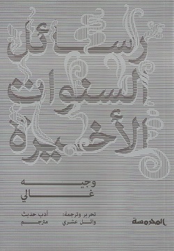 رسائل السنوات الأخيرة