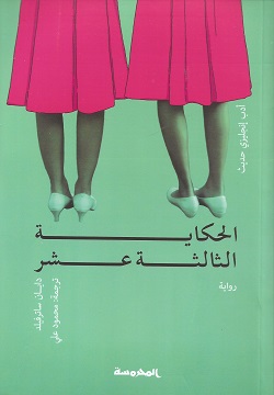 الحكاية الثالثة عشر