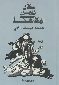 الآن تأمن الملائكة