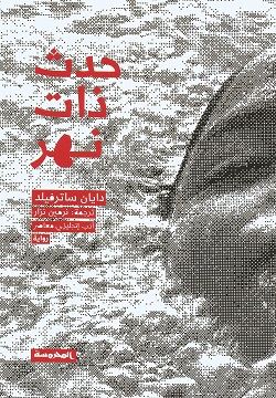 حدث ذات نهر