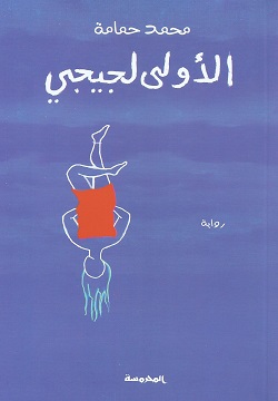 الأولى لجيجي