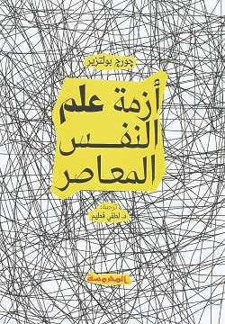 أزمة علم النفس المعاصر