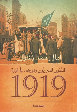 المثقفون المصريون ودورهم في 1919