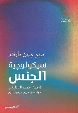 سيكولوجية الجنس