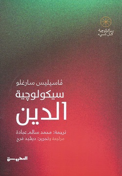 سيكولوجية الدين