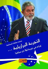 التجربة البرازيلية