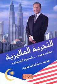 التجربة الماليزية