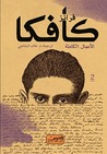 فرانز كافكا - الأعمال الكاملة 1/3