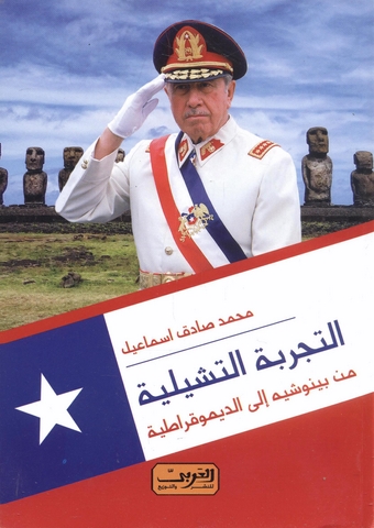 التجربة التشيلية