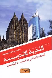التجربة الإندونيسية
