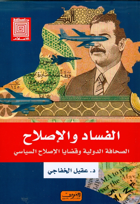 الفساد والإصلاح