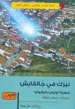 نيزك في جالفايش