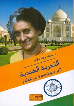 التجربة الهندية