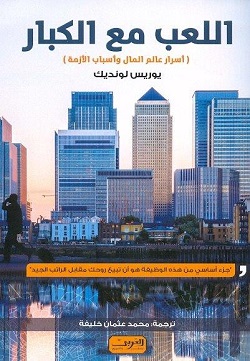 اللعب مع الكبار - أسرار عالم المال وأسباب الأزمة