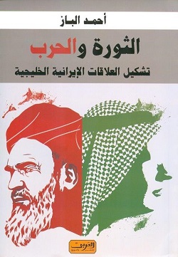 الثورة والحرب - تشكيل العلاقات الإيرانية الخليجية