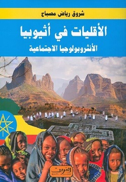 الأقليات في أثيوبيا - الأنثروبولوجيا الاجتماعية